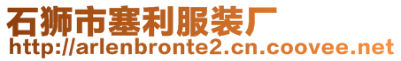 石獅市塞利服裝廠