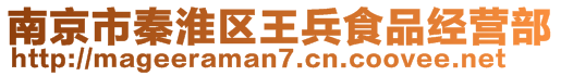 南京市秦淮區王兵食品經營部