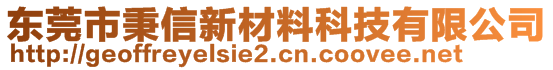 東莞市秉信新材料科技有限公司