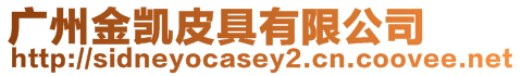 廣州金凱皮具有限公司