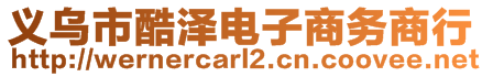 義烏市酷澤電子商務(wù)商行