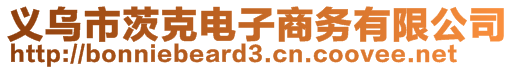 義烏市茨克電子商務有限公司