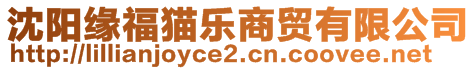 沈陽緣福貓樂商貿(mào)有限公司