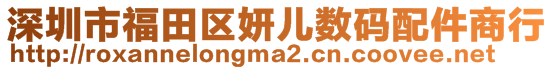 深圳市福田區(qū)妍兒數(shù)碼配件商行