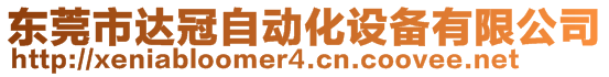 東莞市達(dá)冠自動化設(shè)備有限公司