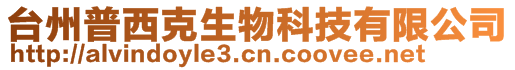 臺(tái)州普西克生物科技有限公司