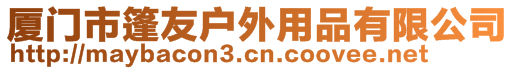 廈門市篷友戶外用品有限公司