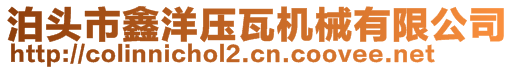 泊頭市鑫洋壓瓦機(jī)械有限公司