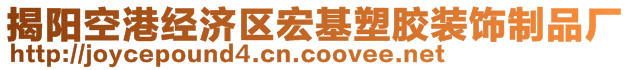 揭陽(yáng)空港經(jīng)濟(jì)區(qū)宏基塑膠裝飾制品廠