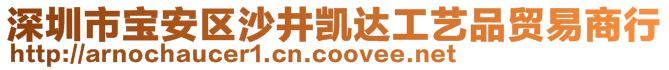 深圳市宝安区沙井凯达工艺品贸易商行