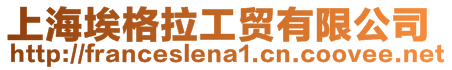 上海埃格拉工貿(mào)有限公司