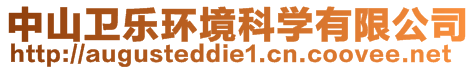 中山衛(wèi)樂環(huán)境科學(xué)有限公司