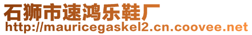 石獅市速鴻樂鞋廠