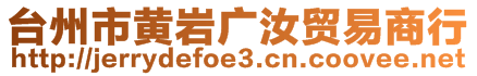 臺州市黃巖廣汝貿(mào)易商行