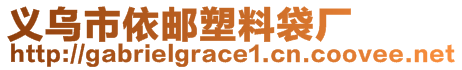 義烏市依郵塑料袋廠