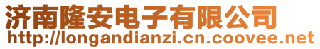 濟南隆安電子有限公司