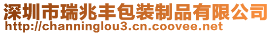 深圳市瑞兆豐包裝制品有限公司