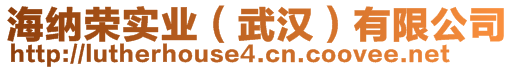 海納榮實業(yè)（武漢）有限公司