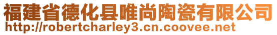 福建省德化县唯尚陶瓷有限公司