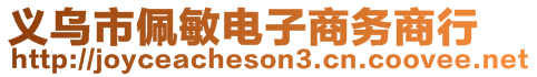 義烏市佩敏電子商務商行