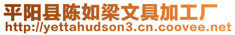 平陽縣陳如梁文具加工廠
