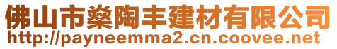 佛山市燊陶豐建材有限公司