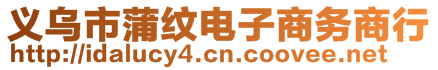 義烏市蒲紋電子商務(wù)商行