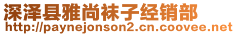 深澤縣雅尚襪子經(jīng)銷(xiāo)部