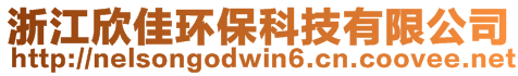 浙江欣佳環保科技有限公司