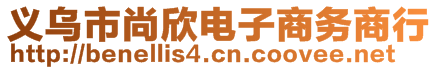 義烏市尚欣電子商務商行