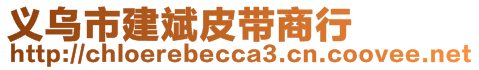 義烏市建斌皮帶商行