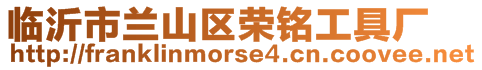 臨沂市蘭山區榮銘工具廠