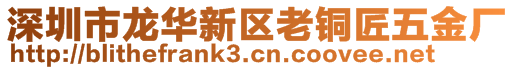 深圳市龍華新區(qū)老銅匠五金廠