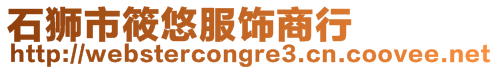 石獅市筱悠服飾商行