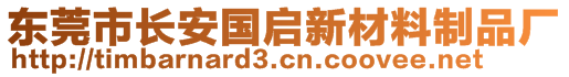 東莞市長(zhǎng)安國(guó)啟新材料制品廠