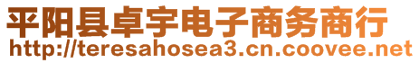 平陽縣卓宇電子商務(wù)商行