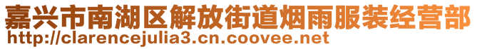 嘉興市南湖區(qū)解放街道煙雨服裝經(jīng)營(yíng)部