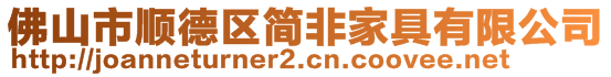 佛山市順德區(qū)簡非家具有限公司