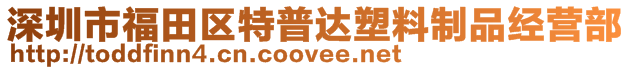 深圳市福田区特普达塑料制品经营部