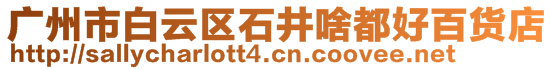 廣州市白云區(qū)石井啥都好百貨店