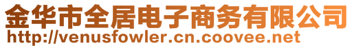 金華市全居電子商務(wù)有限公司