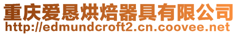 重慶愛懇烘焙器具有限公司
