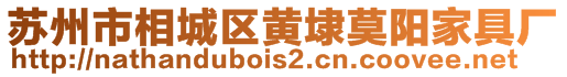 蘇州市相城區黃埭莫陽家具廠