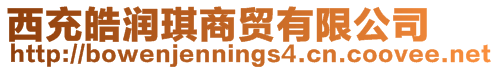 西充皓潤琪商貿(mào)有限公司