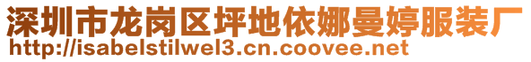深圳市龍崗區(qū)坪地依娜曼婷服裝廠