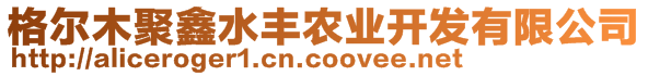 格爾木聚鑫水豐農(nóng)業(yè)開發(fā)有限公司