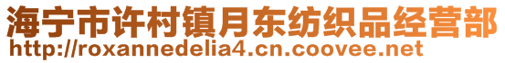 海寧市許村鎮(zhèn)月東紡織品經(jīng)營(yíng)部