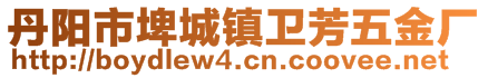 丹陽市埤城鎮(zhèn)衛(wèi)芳五金廠