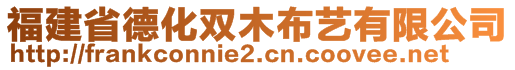 福建省德化双木布艺有限公司