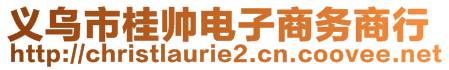 義烏市桂帥電子商務(wù)商行